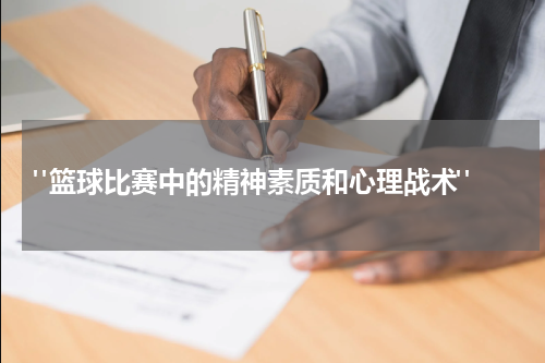 "篮球比赛中的精神素质和心理战术"