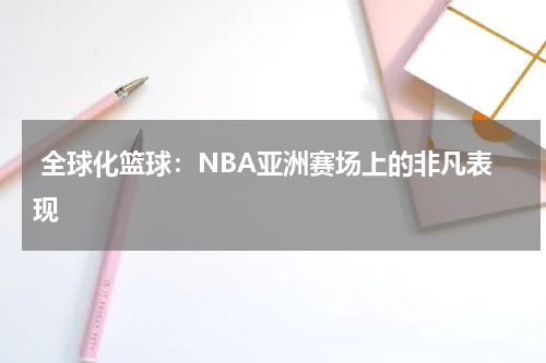  全球化篮球：NBA亚洲赛场上的非凡表现