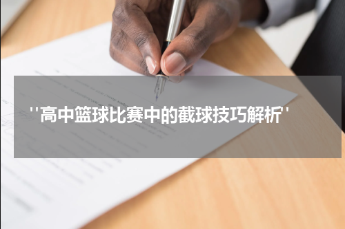  "高中篮球比赛中的截球技巧解析"