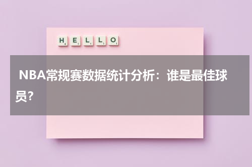  NBA常规赛数据统计分析：谁是最佳球员？