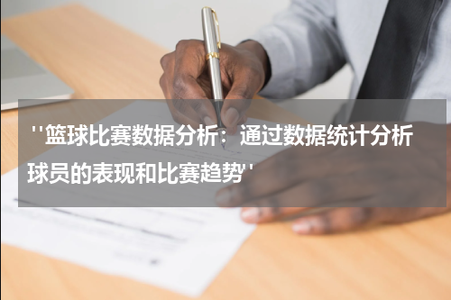  "篮球比赛数据分析：通过数据统计分析球员的表现和比赛趋势"