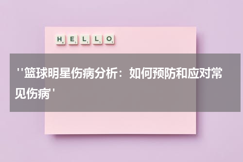  "篮球明星伤病分析：如何预防和应对常见伤病"