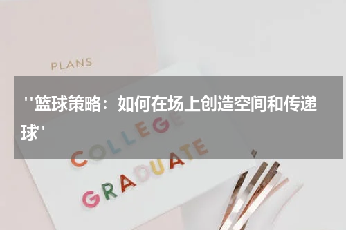  "篮球策略：如何在场上创造空间和传递球"