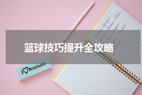  篮球技巧提升全攻略