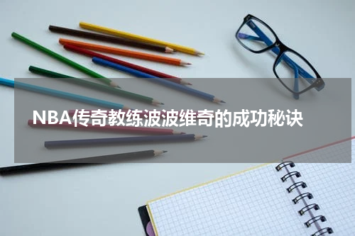  NBA传奇教练波波维奇的成功秘诀