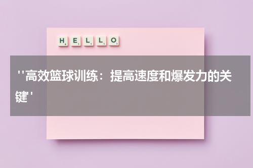  "高效篮球训练：提高速度和爆发力的关键"