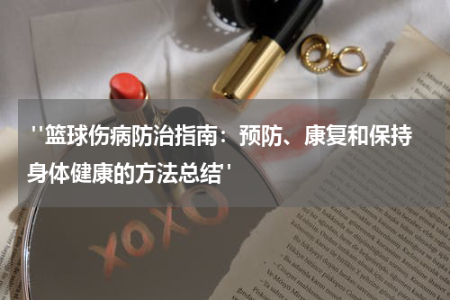  "篮球伤病防治指南：预防、康复和保持身体健康的方法总结"