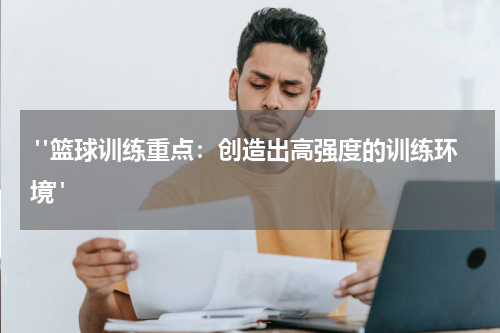  "篮球训练重点：创造出高强度的训练环境"