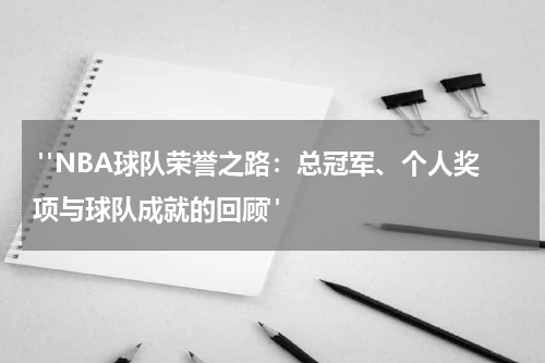  "NBA球队荣誉之路：总冠军、个人奖项与球队成就的回顾"