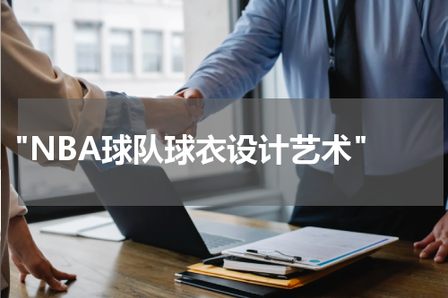  "NBA球队球衣设计艺术"