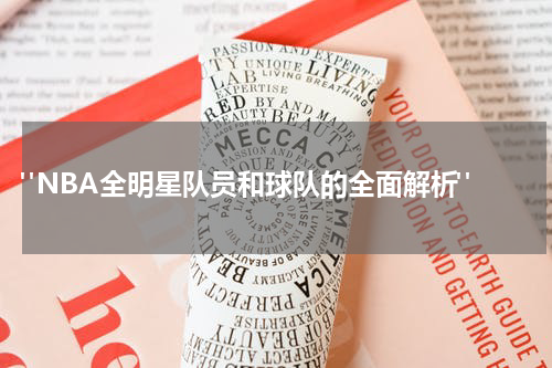  "NBA全明星队员和球队的全面解析"