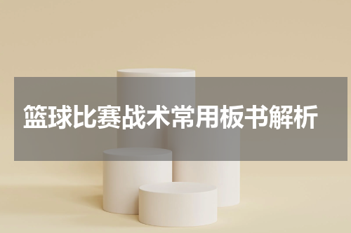  篮球比赛战术常用板书解析