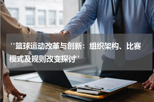  "篮球运动改革与创新：组织架构、比赛模式及规则改变探讨"