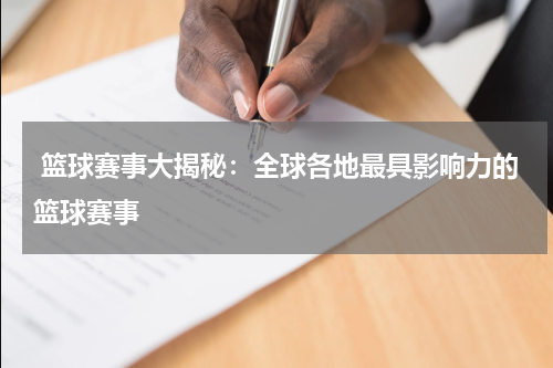  篮球赛事大揭秘：全球各地最具影响力的篮球赛事