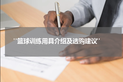  "篮球训练用具介绍及选购建议"