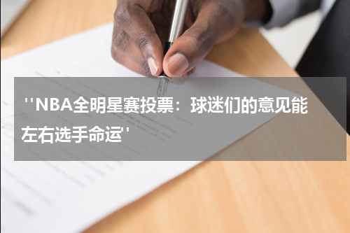  "NBA全明星赛投票：球迷们的意见能左右选手命运"