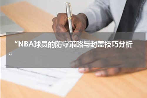  “NBA球员的防守策略与封盖技巧分析”