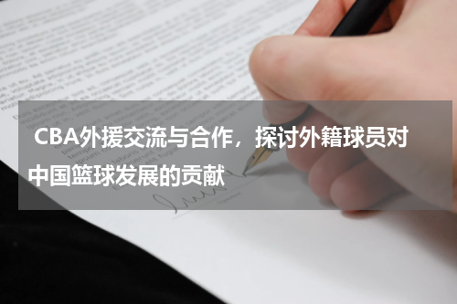  CBA外援交流与合作，探讨外籍球员对中国篮球发展的贡献