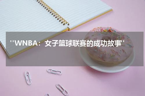  "WNBA：女子篮球联赛的成功故事"  