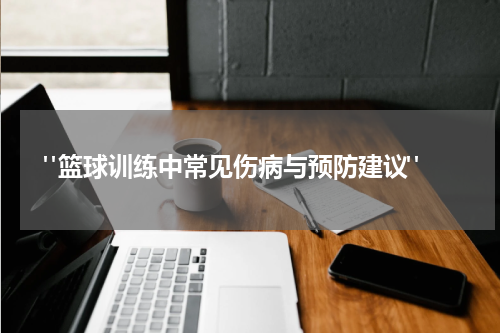  "篮球训练中常见伤病与预防建议"