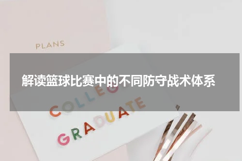 解读篮球比赛中的不同防守战术体系