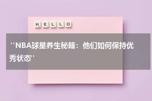  "NBA球星养生秘籍：他们如何保持优秀状态"