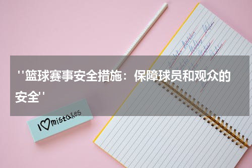  "篮球赛事安全措施：保障球员和观众的安全"
