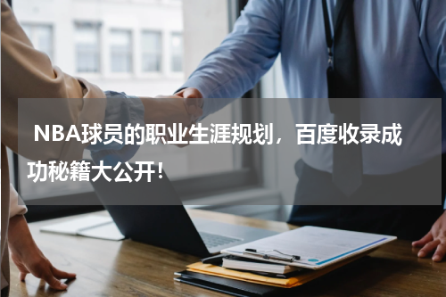  NBA球员的职业生涯规划，百度收录成功秘籍大公开！
