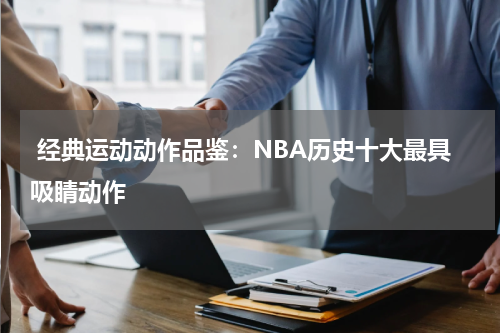  经典运动动作品鉴：NBA历史十大最具吸睛动作