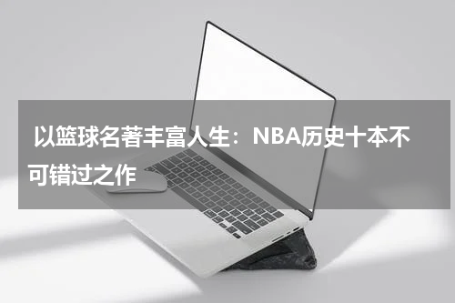 以篮球名著丰富人生：NBA历史十本不可错过之作