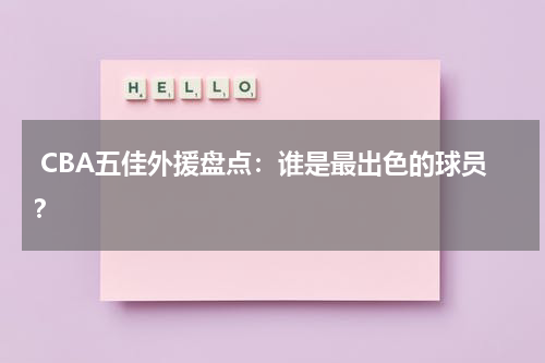  CBA五佳外援盘点：谁是最出色的球员？