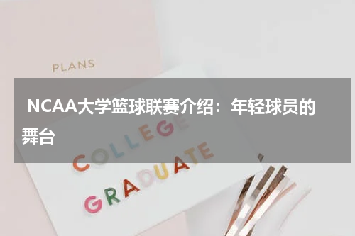  NCAA大学篮球联赛介绍：年轻球员的舞台