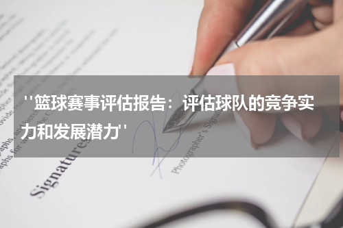  "篮球赛事评估报告：评估球队的竞争实力和发展潜力"