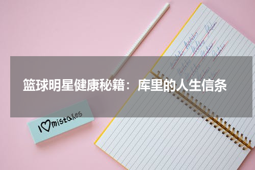  篮球明星健康秘籍：库里的人生信条