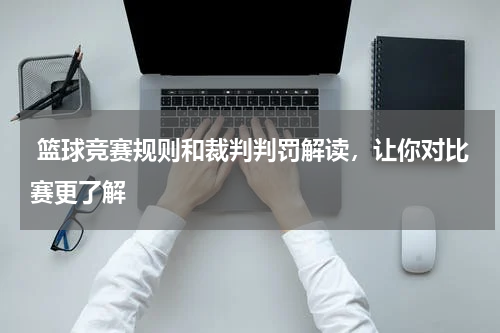  篮球竞赛规则和裁判判罚解读，让你对比赛更了解
