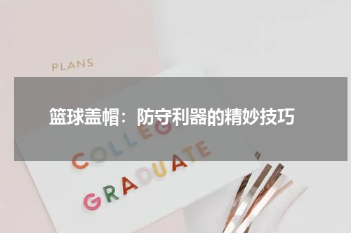  篮球盖帽：防守利器的精妙技巧