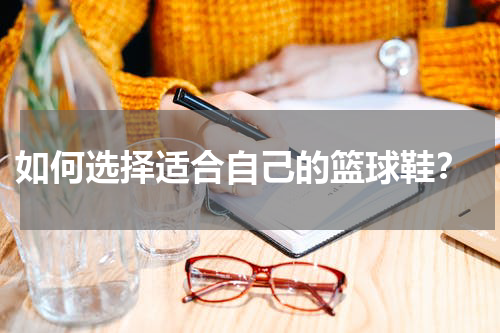  如何选择适合自己的篮球鞋？
