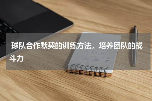  球队合作默契的训练方法，培养团队的战斗力