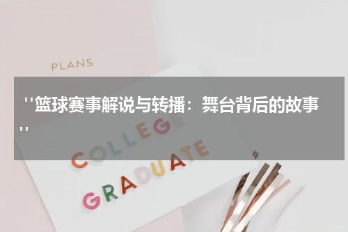  "篮球赛事解说与转播：舞台背后的故事"