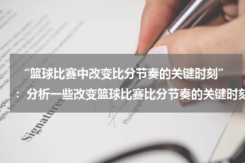  “篮球比赛中改变比分节奏的关键时刻”：分析一些改变篮球比赛比分节奏的关键时刻