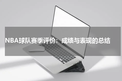  NBA球队赛季评价：成绩与表现的总结