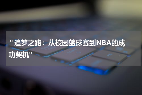  "追梦之路：从校园篮球赛到NBA的成功契机"