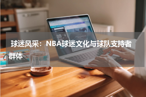  球迷风采：NBA球迷文化与球队支持者群体