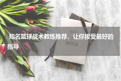  知名篮球战术教练推荐，让你接受最好的指导