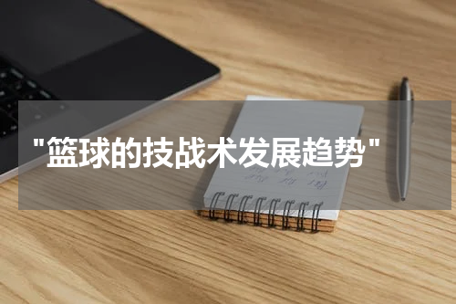  "篮球的技战术发展趋势"