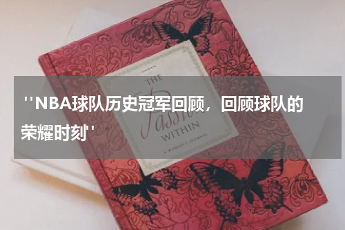  "NBA球队历史冠军回顾，回顾球队的荣耀时刻"