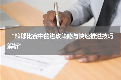  “篮球比赛中的进攻策略与快速推进技巧解析”