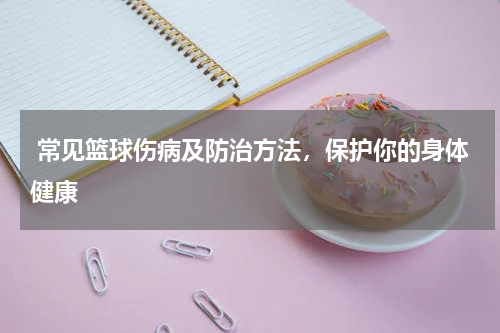  常见篮球伤病及防治方法，保护你的身体健康