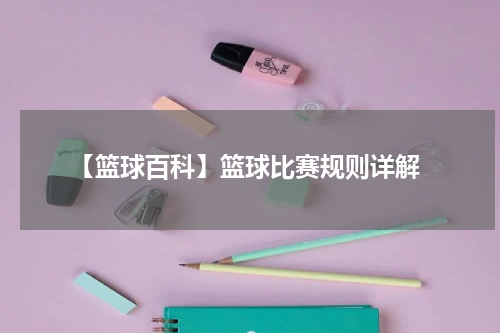  【篮球百科】篮球比赛规则详解