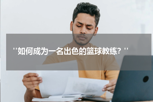  "如何成为一名出色的篮球教练？"